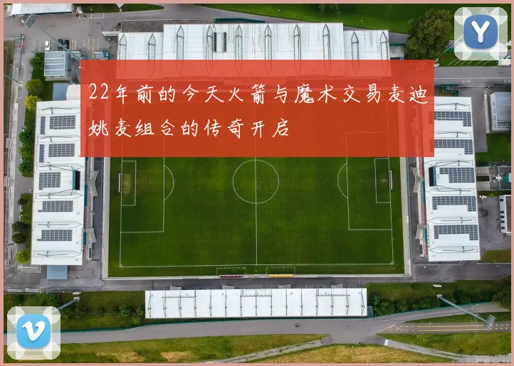 22年前的今天火箭与魔术交易麦迪姚麦组合的传奇开启