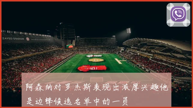 阿森纳对罗杰斯表现出浓厚兴趣他是边锋候选名单中的一员