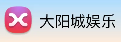 大阳城娱乐 Logo